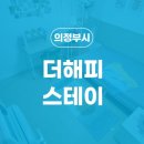 더해피 스테이 이미지