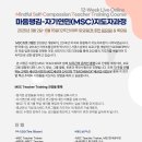 2025년 MSC 온라인지도자과정 참가 신청안내(25.03.02~05.15/ 12주간, 매주 토(첫주만 일요일), 목요일) 이미지