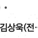 김상욱 응원문자 new! 단톡방 초대됨 ㄷㄷ 이미지