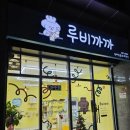 루비까까 이미지