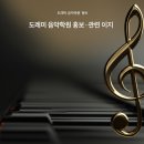 도레미음악학원 정기연주회 이미지