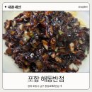 해동반점 | 포항 중국집 해동반점 직접 먹어본 솔직후기 왜 유명한지 알겠더라