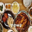 만선애꿈 | [서울] 장안동 한식 맛집 만선애꿈 외식 후기 (보쌈, 코다리찜)