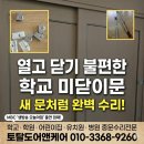 세븐일레븐아산둔포관대점 | [아산 문수리] 둔포 관대초등학교 미닫이 중문 수리: 망가져 방치된 2연동문, 상부 피봇부터 하부 롤러...