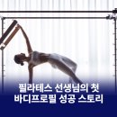 까치산피티 필라테스 선생님의 첫 바디프로필 성공 스토리