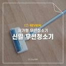 신일밧데리 | 신일 무선청소기 저가형 가성비 청소기 사용 후기 흡입력
