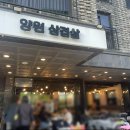 양원삼겹살 이미지