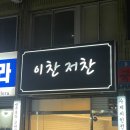 이찬저찬 네이버블로그