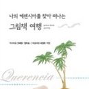 나를 찾아 떠나는 그림책 여행 이미지