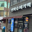 성신슈퍼 | 성신여대 선화슈퍼가맥 내돈내산 강추 후기 (전참시 이영자편 방영)