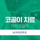 마산이비인후과의원 이미지