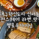 배부장찌개신서