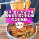 경북 영주, 봉화 식당 소개 (일월식당, 동화닭갈비, 청다리쉼터)