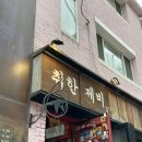 라이브다방 | 상수 제비다방 / 서울 라이브공연 추천 / 1층 시야 후기