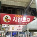 꼬꼬꼬꼬치킨 | 신포시장 오징어튀김 맛집 치킨꼬꼬 내돈내산 포장 후기(인천대공원 벚꽃 실시간)