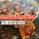 둔포면 아산밸리로 | 아산 테크노밸리 맛집 일품참숯갈비에서 돼지갈비먹은 후기