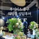 루이비스 중구 서울역 웨딩홀 결혼식장 투어 상담 후기