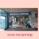 이디야커피양주역점