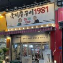 국제주꾸미1981