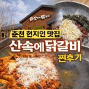 산속의친구 | 춘천 숯불닭갈비 맛집 산속에닭갈비 방문후기 (주차·메뉴·맛 후기 등)