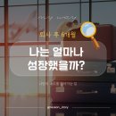 퇴사 후 6개월, 나는 얼마나 성장했을까?