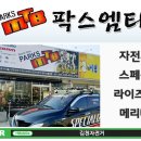 팍스엠티비