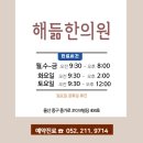 해듦한의원 이미지