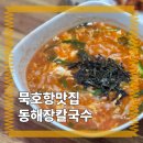 대우장 | 묵호여행 동해장칼국수 뜨끈하게 와구와구쩝쩝