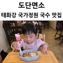 오늘칼국수;냉면 - 도봉구 도봉로 885-1 | 도단면소 태화강국가정원 콩국수 물비빔냉면 팥칼국수 맛집 아기 돈까스 후기