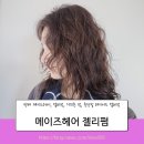 거지존 펌 추천 중단발 레이어드 젤리펌 메이즈헤어 원장 후기