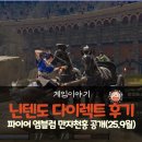 하데스PC | 파이어 엠블렘 만자천홍(Fortune’s Weave) 공개! 닌텐도 다이렉트 2025년 9월 요약