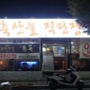 유진축산물