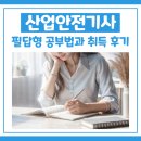 산업안전기사 필답형 필기 실기 시험 공부법과 취득 후기