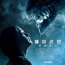 에이리언 로물루스 - 평촌 CGV 4관 관람 후기