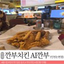 깐부 | 젠슨황 깐부치킨 메뉴 AI깐부 후기 인천논현점 대형스크린