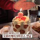 미니하우스 | 연말파티 예쁜 케이크 추천, 오로라케이크하우스 연남 (더블미니 딸기케이크 후기)