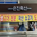 은진축산 이미지