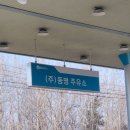 동명주유소 이미지