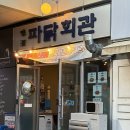 파닭회관 이미지