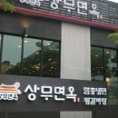 상무면옥 이미지