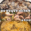 나눔과사랑의집 | 충남 홍성 남당항 새조개축제 / 새조개&amp;쭈꾸미 철이 돌아왔어요🎶