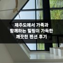 가득한집펜션 | 제주도에서 가족과 함께하는 힐링이 가득한 깨끗한 펜션 후기