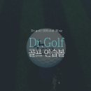 단골 닥터골프 이미지