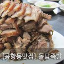 돌담족발 | [공항동맛집] 송정역 돌담족발에서 족발먹은 후기