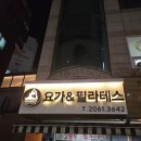 코끼리방역소독 | [신정동요가]아나하타요가&필라테스 1회체험 다녀왔어요 ㅎㅎ