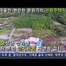 경남고성토지...상리면 마을뒷편 전방시야가 탁 트인 느낌좋은 집터 853m²(구,258) 매매 6,500만원 이미지