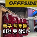 용산스포츠 | 용산 오프사이드 팝업 다녀온 후기｜아이파크몰 축구 굿즈 가득했던 팝업스토어