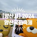 [양산시] &lt;2024 양산국화축제&gt;를 아이들과 다녀와서(주차, 먹거리&amp;푸드트럭 위치) 2024.10.27