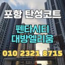 주식회사창조실내건축 | 포항 탄성코트 펜타시티대방엘리움 신축 시공 현장