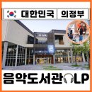 경기의정부교육도서관 | 경기도 가볼만한곳 의정부 실내 이색 데이트 놀거리 특화 음악도서관 LP 감상 찐후기